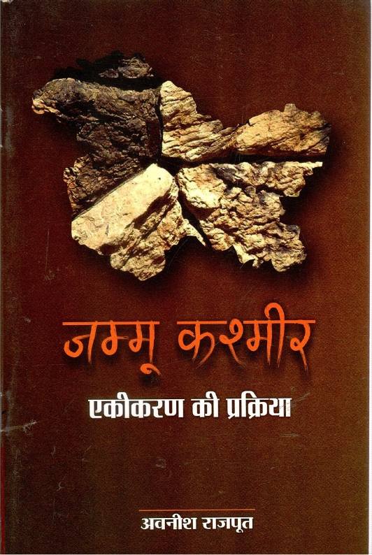 जम्मु कश्मीर : एकीकरण की प्रक्रिया | Jammu Kashmir : Ekikaran ki Prakriya