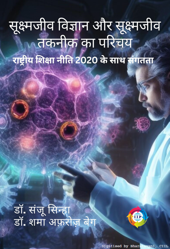 सूक्ष्मजीव ववज्ञान और सूक्ष्मजीव तकनीक का पररचय  | Introduction to Microbiology and Microbial Technology