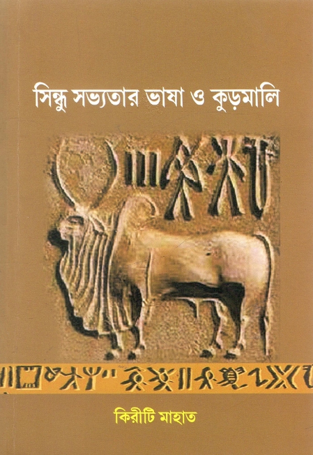 সিন্ধু সভ্যতার ভাষা ও কুড়মালি | Sindhu Sabhyatar Bhasa O Kudmali