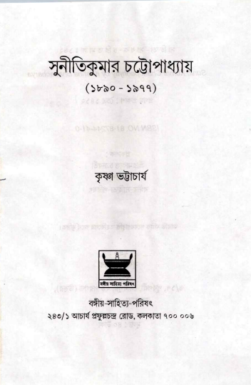 সুনীতিকুমার চট্টোপাধ্যায় : (১৮৯০–১৯৭৭) | Sunitikumar Chattopadhyay (1890–1977)
