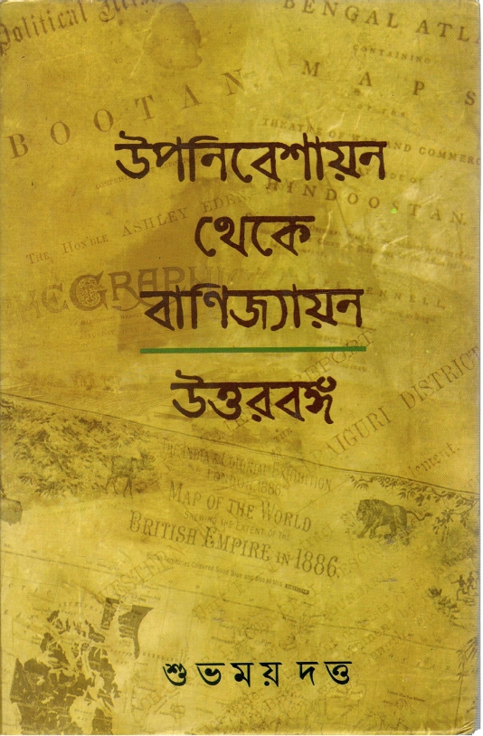 উপনিবেশায়ন থেকে বাণিজ্যায়ন উত্তরবঙ্গ | Upanibeshayan theke Banijyan : Uttarbanga