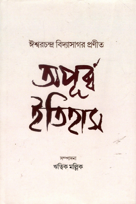 ঈশ্বরচন্দ্র বিদ্যাসাগর প্রণীত : অপূর্ব ইতিহাস | Iswar Chandra Vidyasagar Proneeto Apurbo Itihas