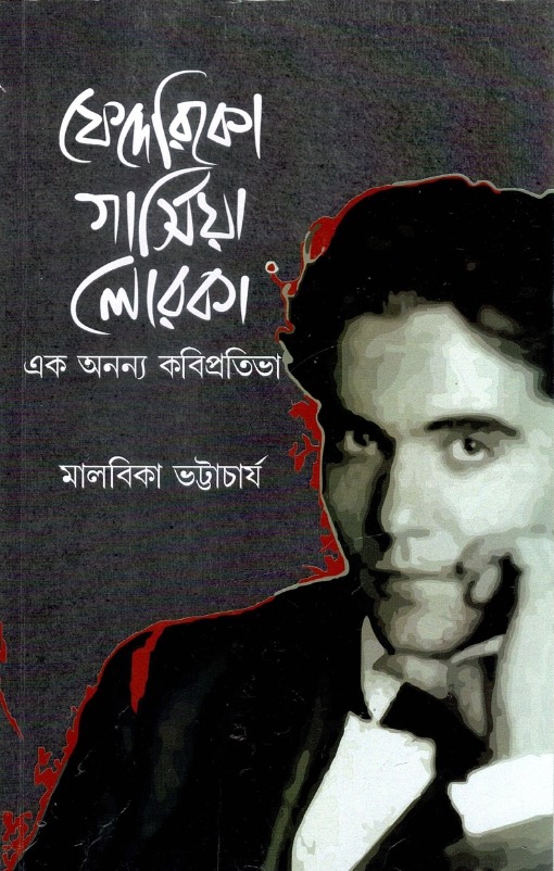 ফেদেরিকো লোরকা : এক অনন্য কবিপ্রতিভা | Federiko Lorka : Ek Ananya Kabipratibha