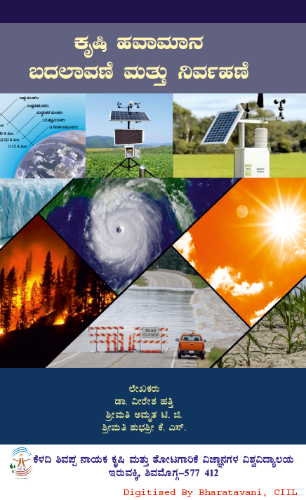 ಕೃಷಿ ಹವಾಮಾನ: ಬದಲಾವಣೆ ಮತ್ತು ನಿರ್ವಹಣೆ  | Krushi Havamana: Badalavane Matthu Nirvahane