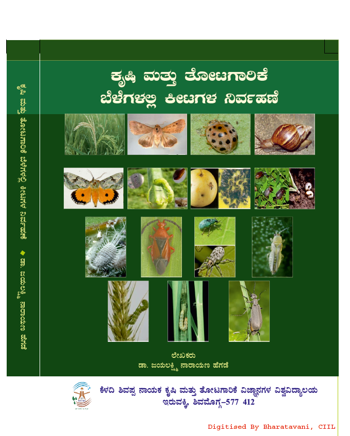 ಕೃಷಿ ಮತ್ತು ತೋಟಗಾರಿಕೆ ಬೆಳೆಗಳಲ್ಲಿ ಕೀಟಗಳ ನಿರ್ವಹಣೆ  | Krushi Matthu Thotagarke Baylegalalli Keetagala Nirvahane