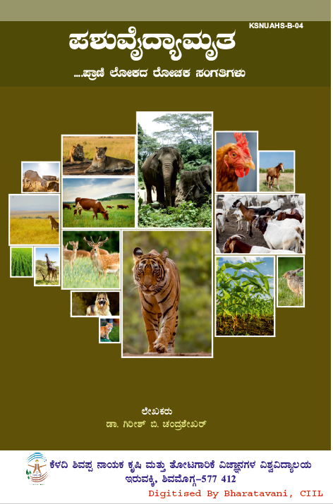 ಪಶುವೈದ್ಯಮೃತ- ಪ್ರಾಣಿ ಲೋಕದ ರೋಚಕ ಸಂಗತಿಗಳು | Pashuvaidyamrutha- Prani Lokada Rochaka Sangathigalu