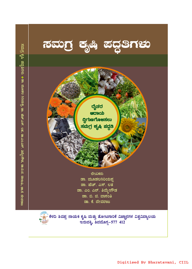 ಸಮಗ್ರ ಕೃಷಿ ಪದ್ದತಿಗಳು | Samagra Krushi Paddathigalu