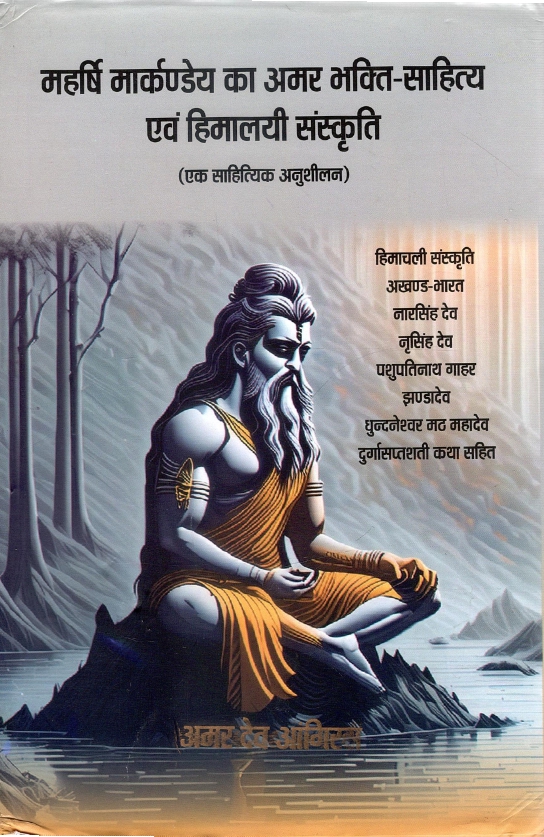 महर्षि मार्कण्डेय का अमर भक्ति-साहित्य एवं हिमालयी संस्कृति : एक साहित्यिक अनुशीलन | Maharshi Markandeya kaa Amar Bhakti Sahitya avam Himalayi Sanskriti : Ek Saahityik Anusheelan