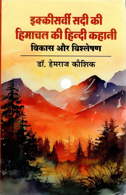 इक्कीसवीं सदी की हिमाचल की हिन्दी कहानी : विकास और विश्लेषण | Ikkisvin Sadi Ki Himachal Ki Hindi Kahani : Vikas Aur Vishleshan