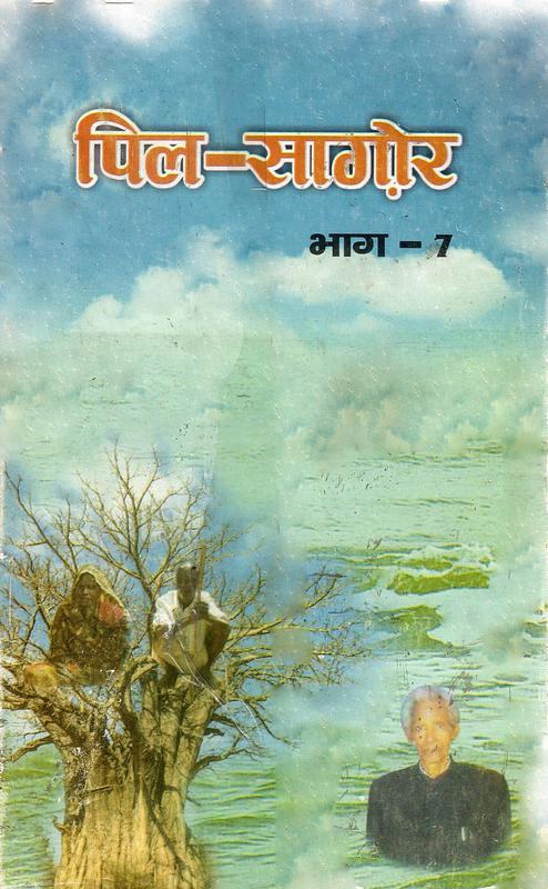 पिल-सागोर : भाग - 7 | Pil-Sagor : Bhag – 7