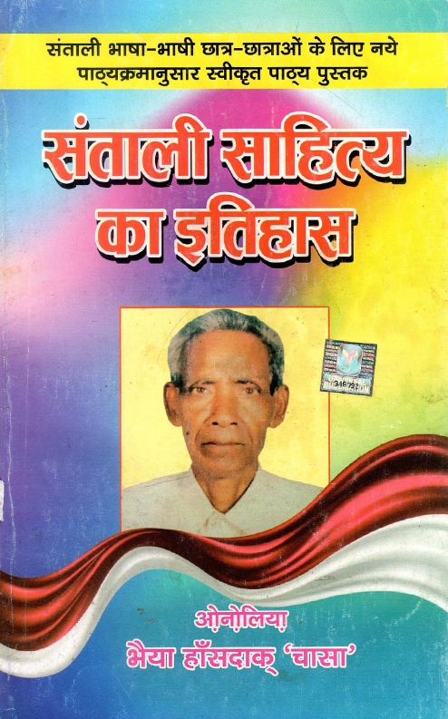 संताली साहित्य का इतिहास | Santali Sahitya ka Itihas