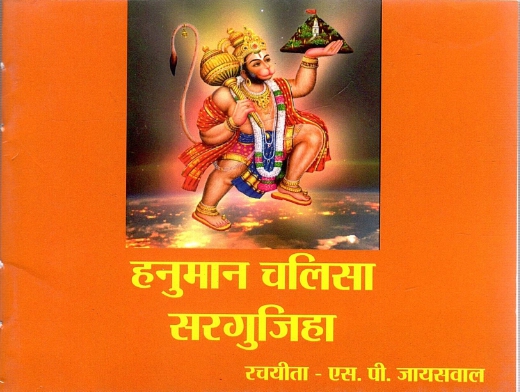 हनुमान चलिसा सरगुजिहा | Hanuman Chalisa Sargujiha