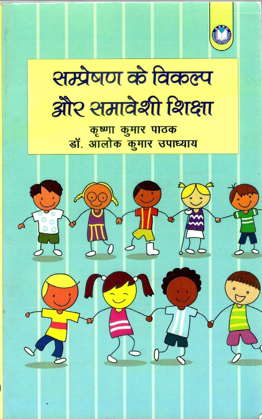 सम्प्रेषण के विकल्प और समावेशी शिक्षा | Sampreshan Ke Vikalp Aur Samaveshi Shiksha