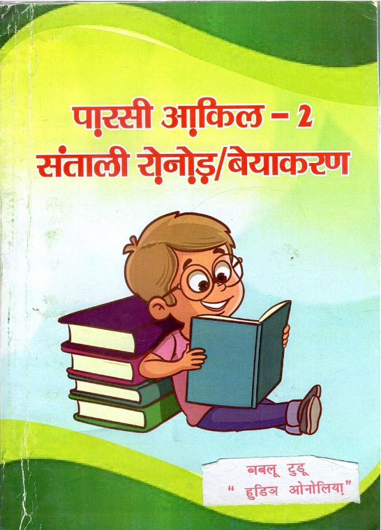 पारसी आकिल - 2 : संताली रोनोड़ / बेयाकरण | Parsi Akil – 2 : Santali Ronod / Beyakaran