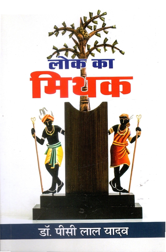 लोक का मिथक | Lok Ka Mithak
