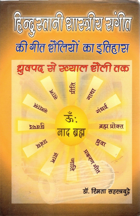 हिन्दुस्तानी शास्त्रीय संगीत की गीत शैलियों का इतिहास : ध्रुवपद से ख्याल शैली तक | Hindustani Shastriya Sangeet Ki Geet Shaliyo Ka Itihas : Dhruvapad Se Khayal Shaili Tak