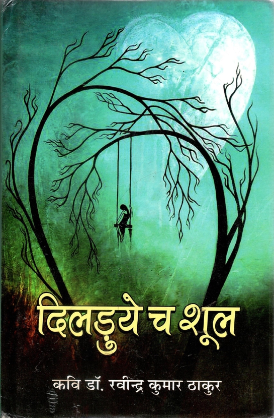 दिलडुये च शूल | Dilduye Ch Shool