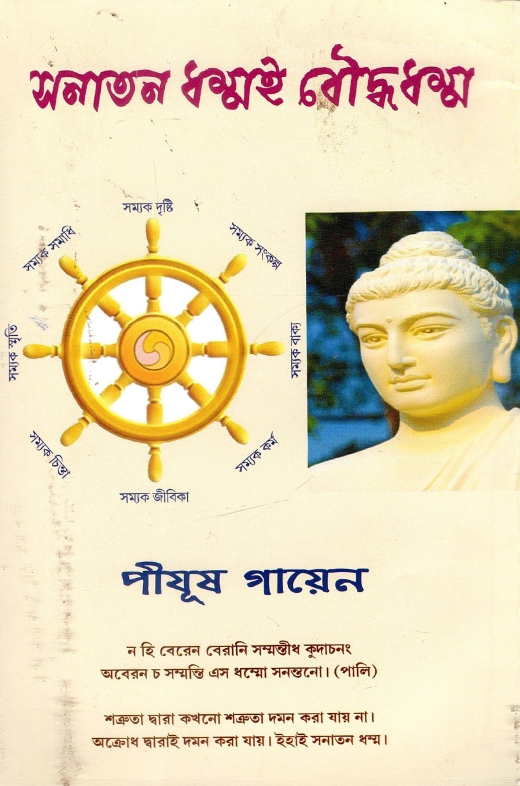 সনাতন ধম্মই বৌদ্ধধম্ম | Sanatan Dhammai Bouddhadhamma  