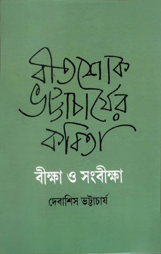 বীতশোক ভট্টাচার্যের কবিতা : বীক্ষা ও সংবীক্ষা : দেবাশিস ভট্টাচার্য | Bitashoke Bhattacharyar Kabita : Biksha O Sangbiksha : Debashis Bhattacharyya