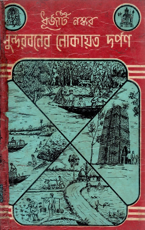 ধুর্জটি নস্কর : সুন্দরবনের লোকায়ত দর্পণ | Dhurjati Naskar : Sundarbaner Lokayat Darpan