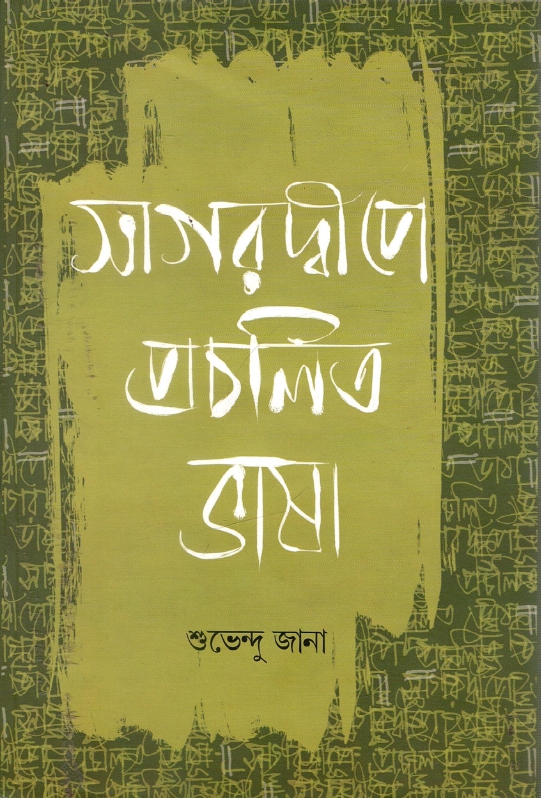 সাগরদ্বীপে প্রচলিত ভাষা : শুভেন্দু জানা | Sagardwipe Procholito Bhasa : Subhendu Jana