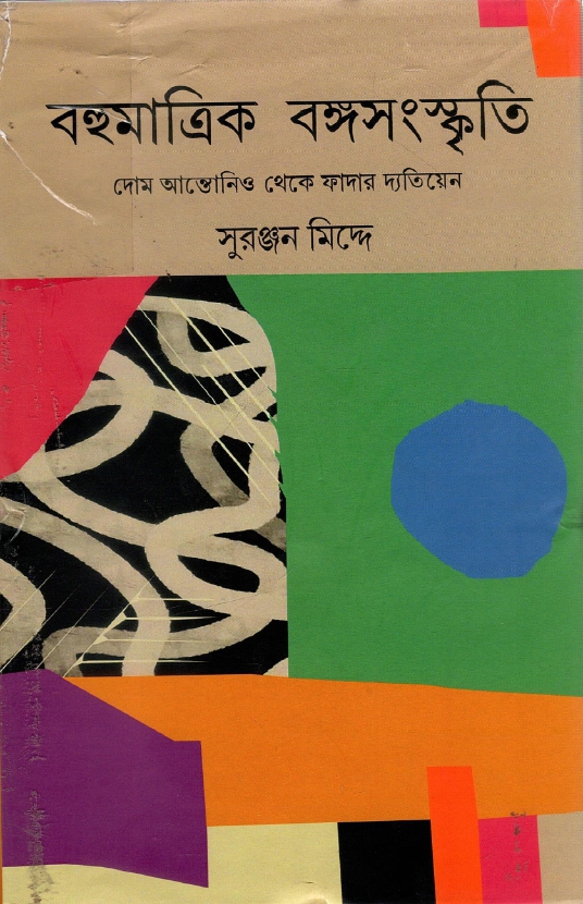 বহুমাত্রিক বঙ্গসংস্কৃতি : দোম আন্তোনিও থেকে ফাদার দ্যতিয়েন : সুরঞ্জন মিদ্দে | Bahumattrik Bangosanskriti : Dom Antonio Theke Father Dyatien : Suranjan Middey