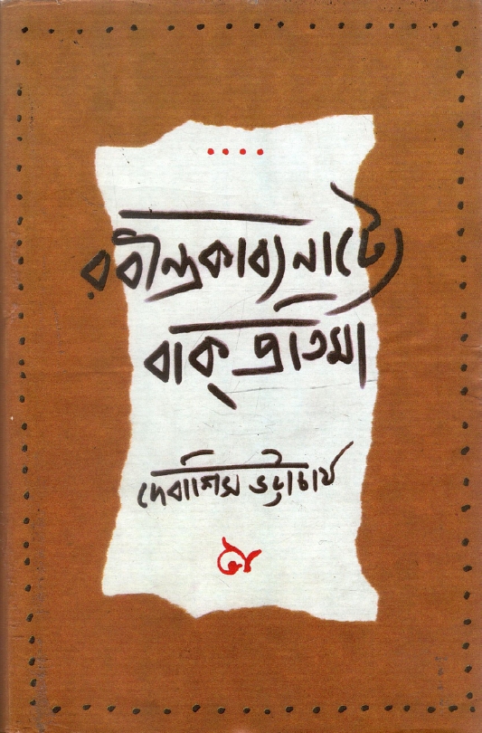 রবীন্দ্রকাব্যনাট্যে বাক্প্রতিমা : দেবাশিস ভট্টাচার্য | Rabindrakavyanatye Bakpratima : Debashis Bhattacharyya
