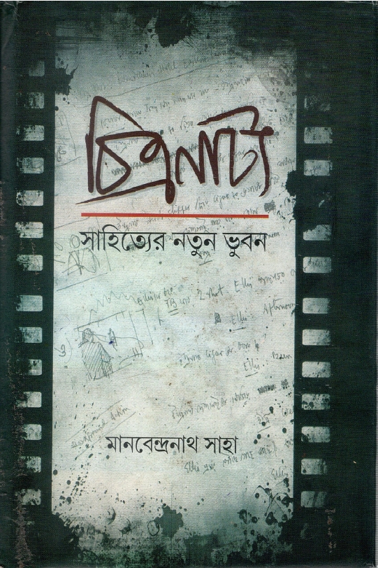 চিত্রনাট্য : সাহিত্যের নতুন ভুবন | Chitranatya : Sahityer Natun Bhuban