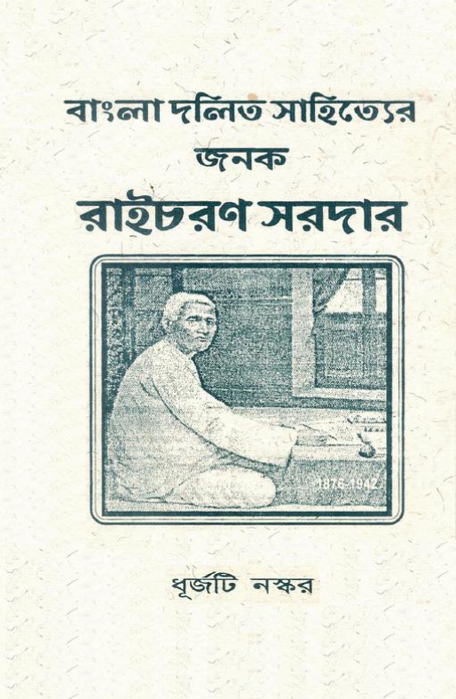 বাংলা দলিত সাহিত্যের জনক : রাইচরণ সরদার | Bangla Dalit Sahityer Janak : Raicharan Sardar