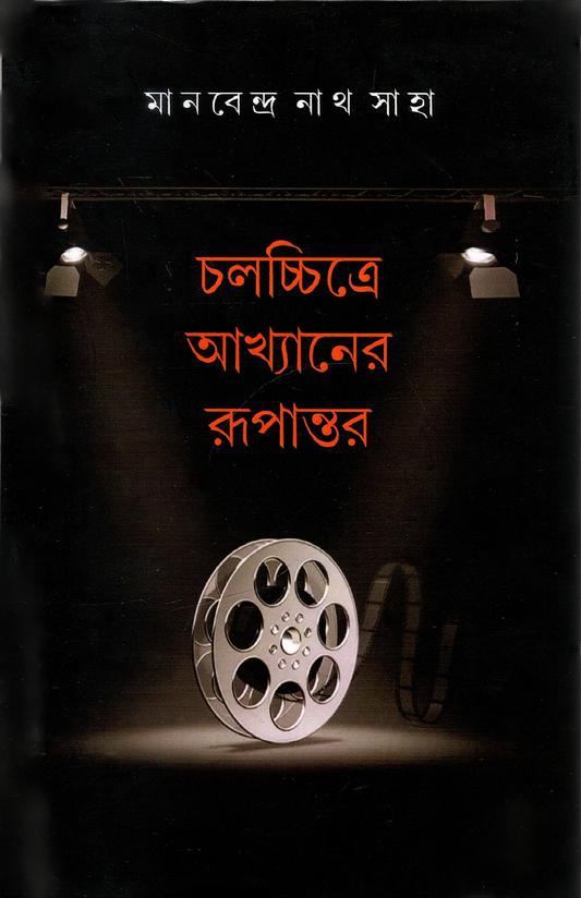 মানবেন্দ্র নাথ সাহা : চলচ্চিত্রে আখ্যানের রূপান্তর | Manabendra Saha : Chalachitre Akhyaner Rupantar
