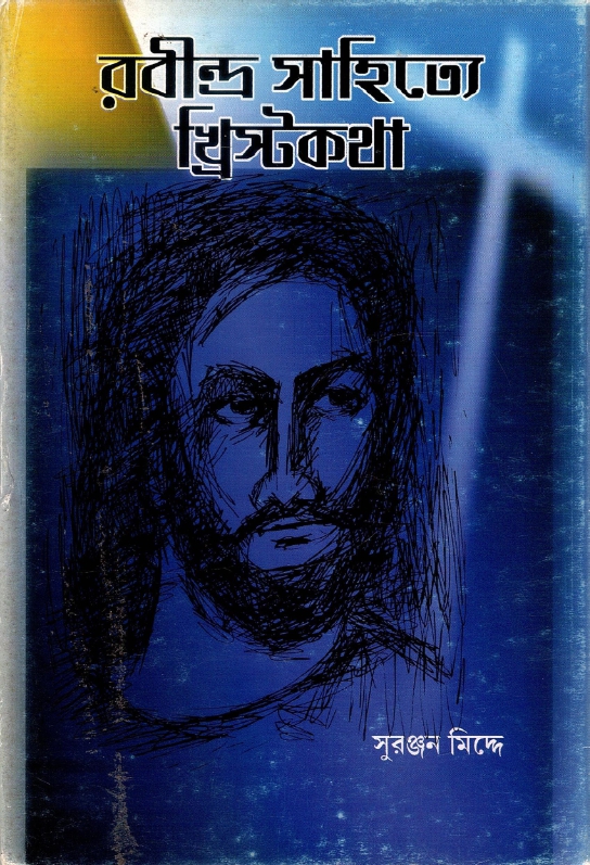 রবীন্দ্র সাহিত্যে খ্রিস্টকথা | Rabindra Sahitye Christokatha