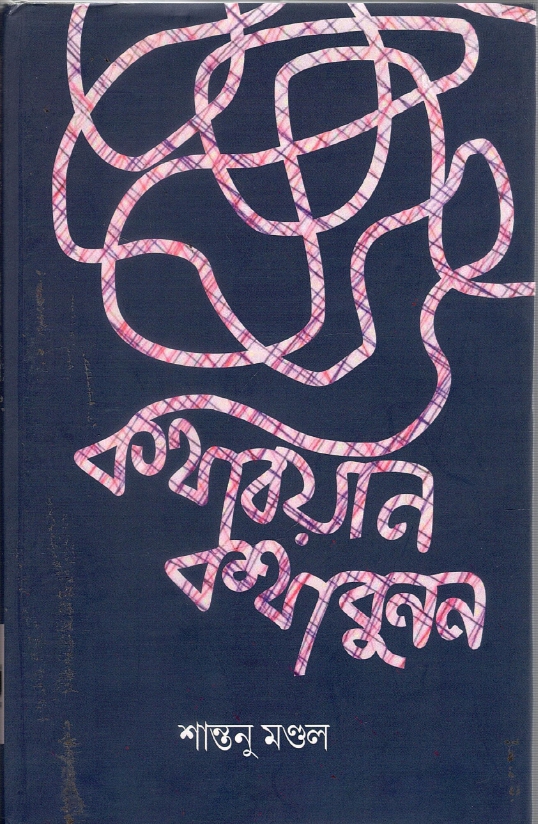 কথাবয়ান কথাবুনন | Kathabayan Kathabunan