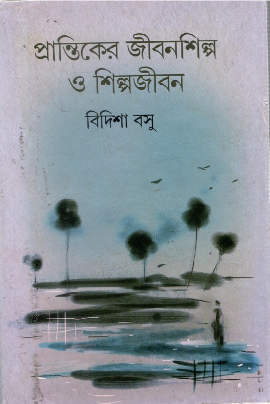 প্রান্তিকের জীবনশিল্প ও শিল্পজীবন : বিদিশা বসু | Prantiker Jibonshilpo O Shilpojibon : Bidisha Basu