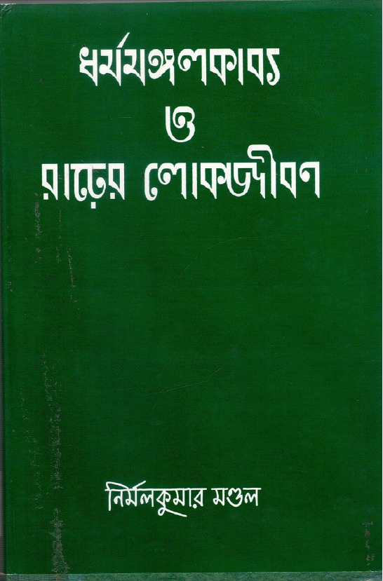 ধর্মমঙ্গলকাব্য ও রাঢ়ের লোকজীবন | Dharmamangal Kabya O Rarher Lokojiban