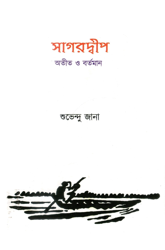 সাগরদ্বীপ : অতীত ও বর্তমান | Sagardwip : Atit O Bartaman