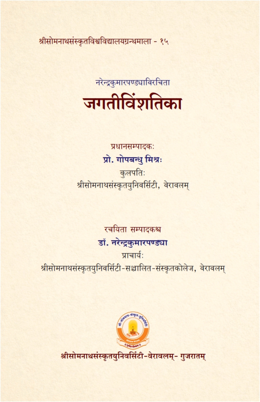 जगतीविंशतिका | Jagativimsatika