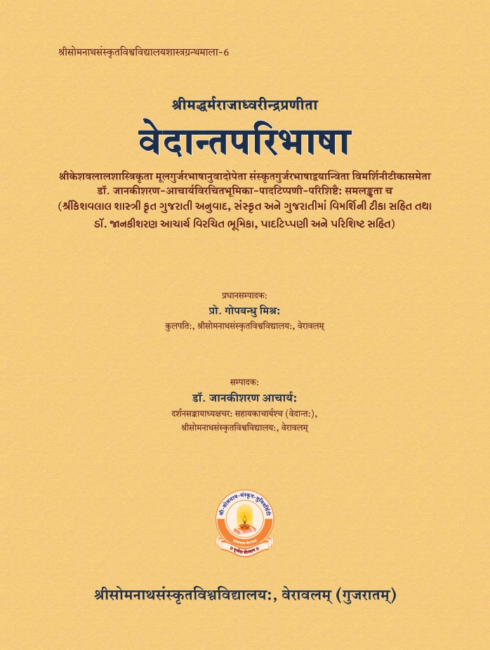 वेदान्तपरिभाषा | Vedantaparibhasa