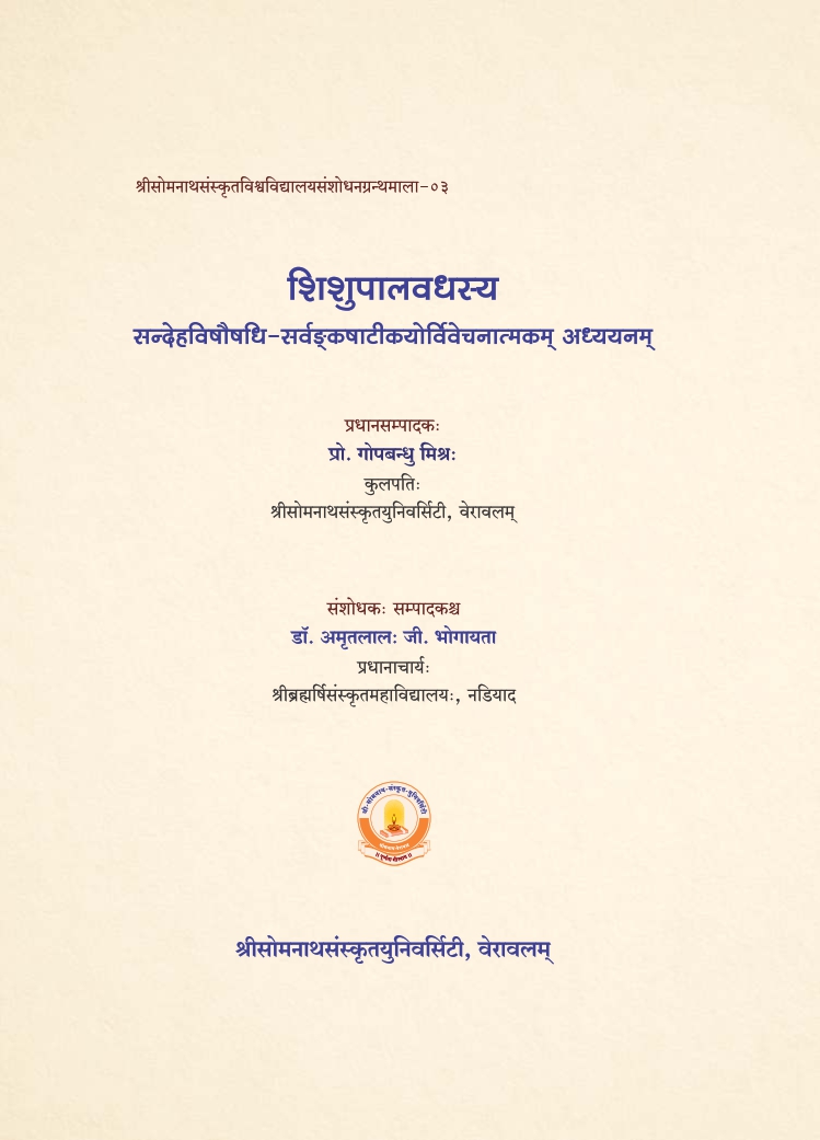 शिशुपालवधस्य : सन्देहविषौषधि-सर्वङ्कषाटीकयोर्विवेचनात्मकम् अध्ययनम् | Shishupalavadhasya : Sandehavishaushadhi Sarvankashatikayorvivechanatmakam Adhyayanam