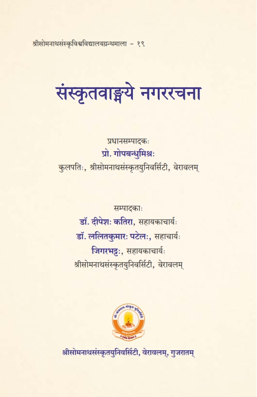 संस्कृतवाङ्गये नगररचना | Sanskritvangmaye Nagararachana