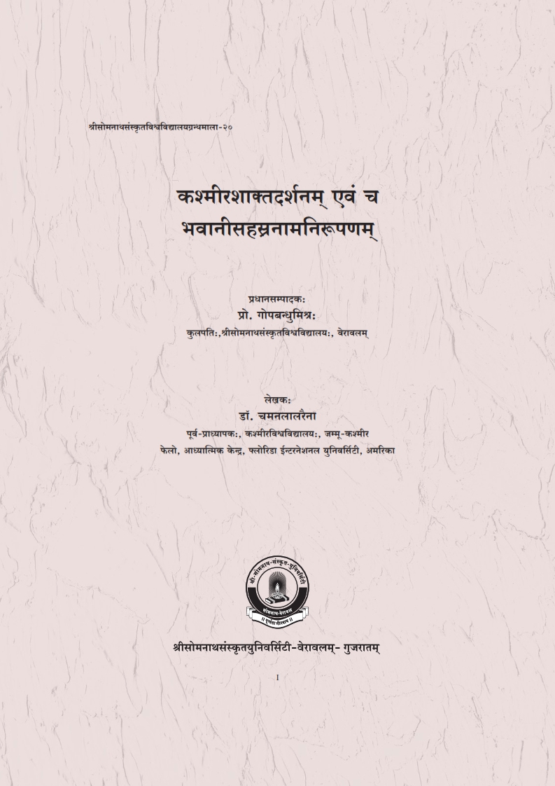 कश्मीरशाक्तदर्शनम् एवं च भवानीसहस्रनामनिरूपणम् | Kasmirasaktadarsanam Evam cha Bhavanisahsranamanirupanam
