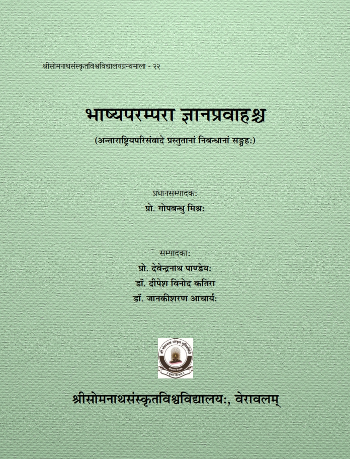 भाष्यपरम्परा ज्ञानप्रवाहश्च | Bhasyaparampara Jnanapravahasca