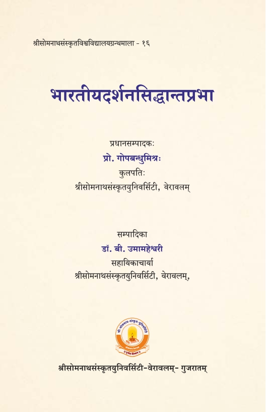 भारतीयदर्शनसिद्धान्तप्रभा | Bharatiyadarsanasiddhantaprabha