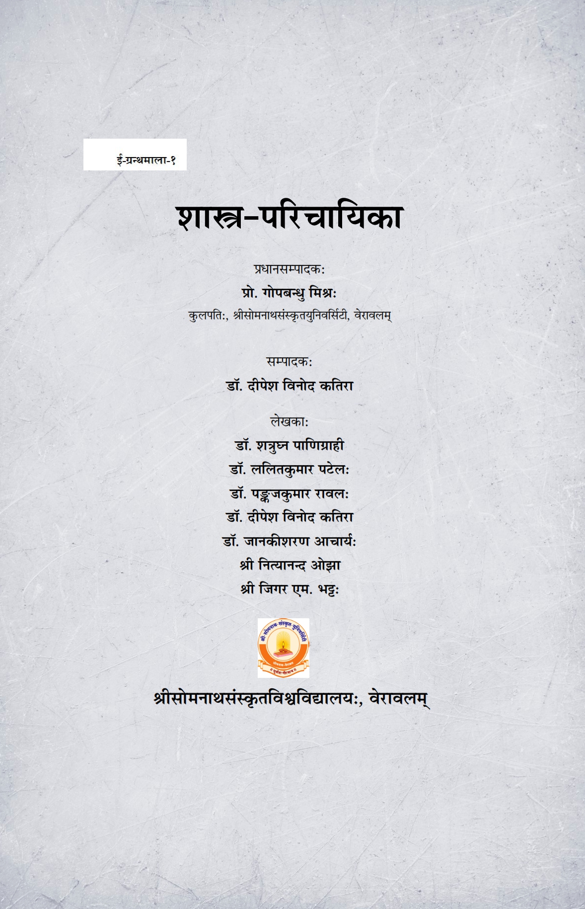 शास्त्र-परिचायिका : ग्रन्थमाला-१ | Sastra-Paricayika : Granthamala-1