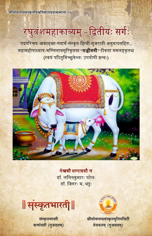 रघुवंशमहाकाव्यम् - द्वितीयः सर्गः | Raghuvamshamahakavyam – Dvitiyah Sargah