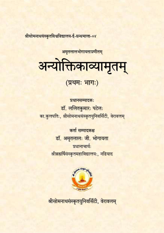 अन्योक्तिकाव्यामृतम् : प्रथमः भागः | Anyoktikavyamritam : Part-1