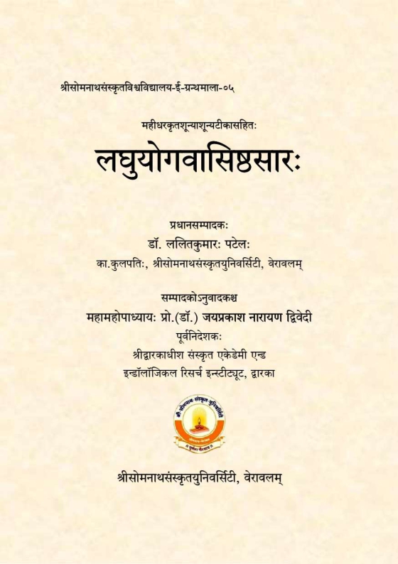 लघुयोगवासिष्ठसारः | Laghuyogavasisthsarah 