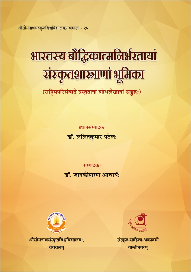 भारतस्य बौद्धिकात्मनिर्भरतायां संस्कृतशास्त्राणां भूमिका | Bharatasya Bauddhikatmanirbharatayam  Samskrtasastranam Bhumika