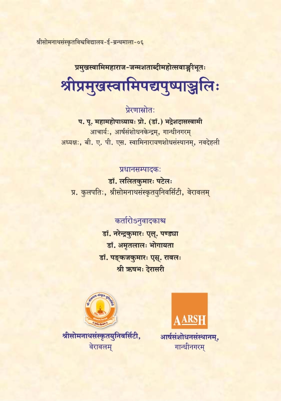 श्रीप्रमुखस्वामिपद्यपुष्पाञ्जलिः | Sripramukhasvamipadyapuspanjalih