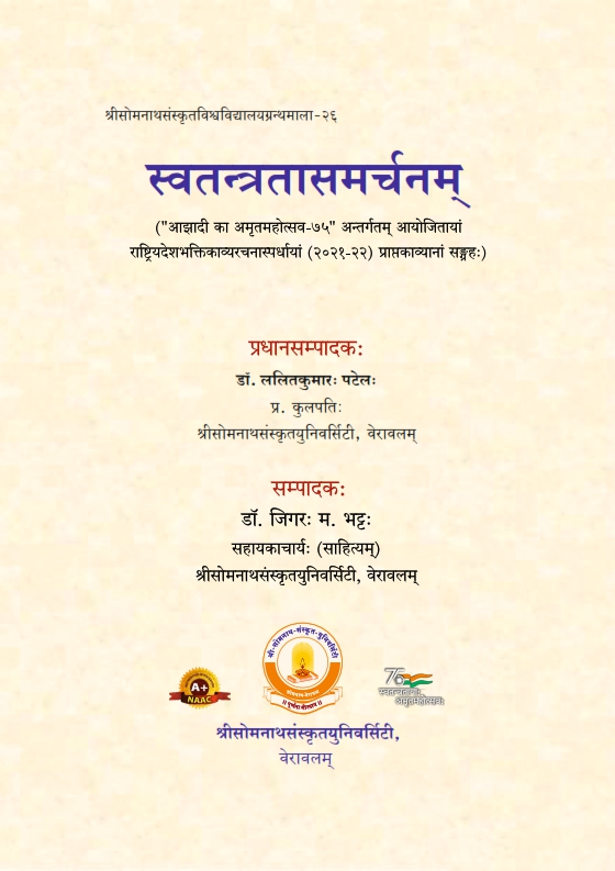स्वतन्त्रतासमर्चनम् | Svatantratasamarcanam