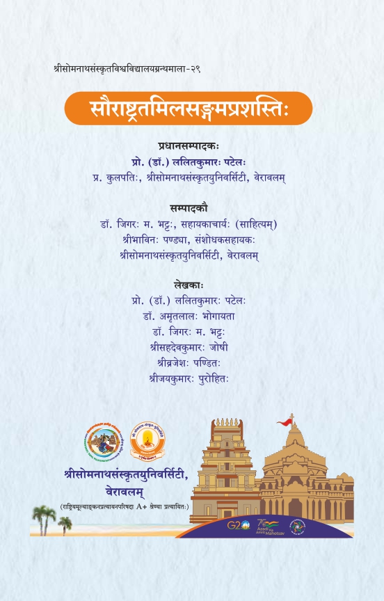 सौराष्ट्रतमिलसङ्गमप्रशस्तिः | Saurastratamilasangamaprasastih